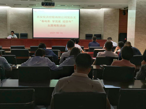 主題黨日||西投控股組織第一期“看電影、學(xué)黨史、迎百年”主題觀影活動