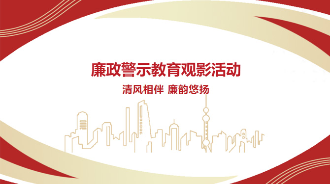 廉政警示教育觀影活動——“清風(fēng)相伴，廉韻悠揚”