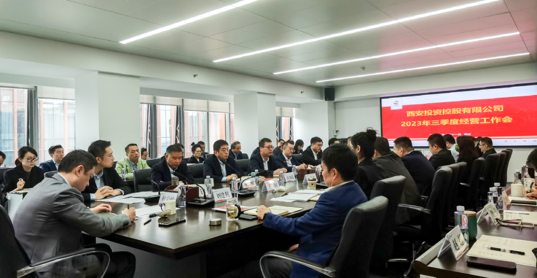 堅定信心 奮力沖刺——西安投資控股2023年三季度經營工作會議今日召開！