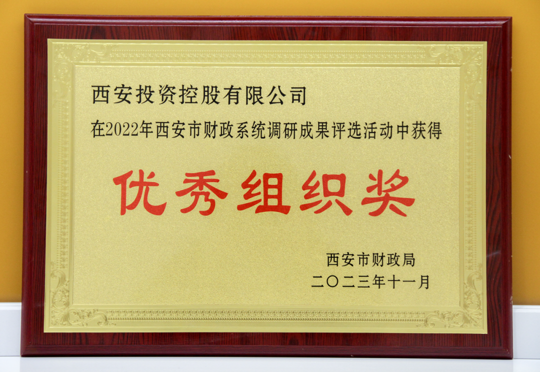 公司榮獲西安市財政系統(tǒng)調研成果優(yōu)秀組織獎