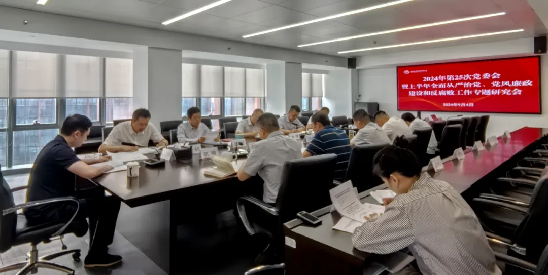 公司召開2024年上半年全面從嚴治黨、黨風(fēng)廉政建設(shè)和反腐敗工作專題研究會