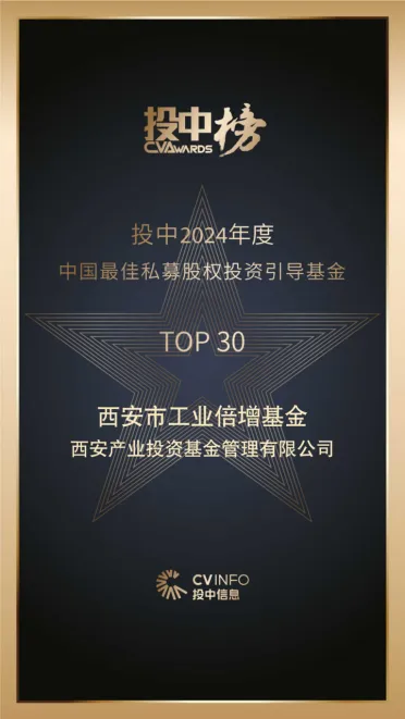 奮楫爭先，載譽(yù)前行⑤ || 西安市工業(yè)倍增引導(dǎo)基金榮登投中2024年度中國最佳私募股權(quán)投資引導(dǎo)基金TOP30榜單