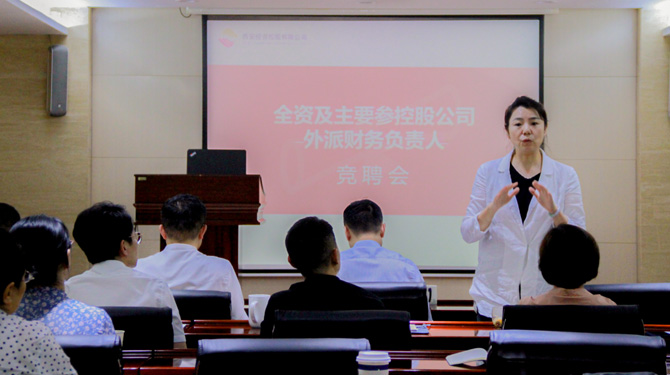競聘！激發(fā)人才活力，西投控股舉辦外派財務(wù)負(fù)責(zé)人競聘會