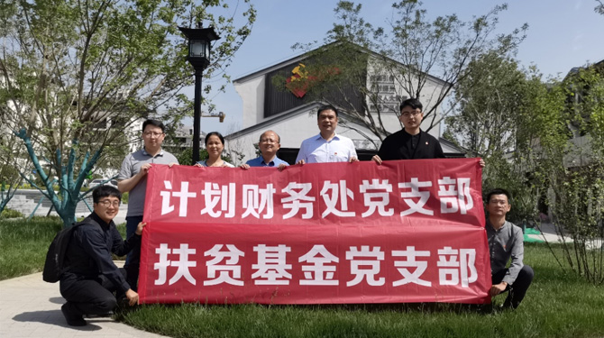 扶貧基金黨支部、第八黨支部、第四黨支部開展主題活動