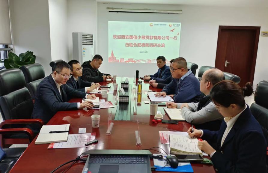 學(xué)習(xí)先進(jìn)促提升、擴(kuò)寬思維求突破—— 國信小貸赴安徽省調(diào)研交流學(xué)習(xí)