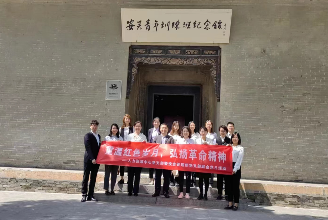 “重溫紅色歲月，弘揚革命精神” ——人力資源中心支部暨投資管理部黨支部主題聯(lián)合黨日活動