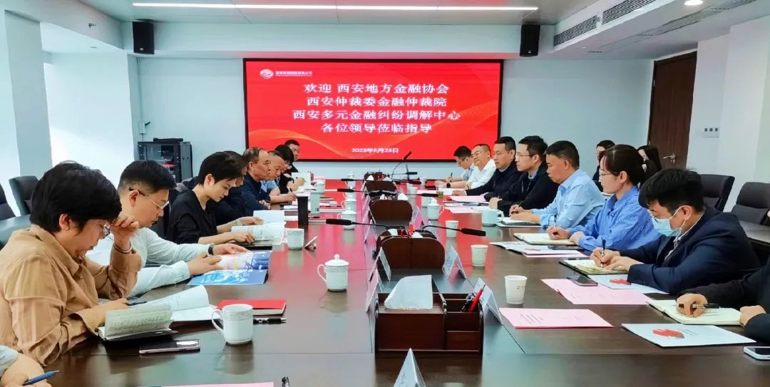公司與西安地方金融協(xié)會、西安仲裁委金融仲裁院、西安多元金融糾紛調(diào)解中心座談交流