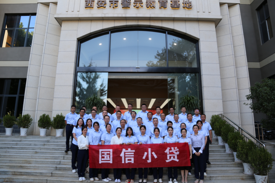 警示教育筑防線，廉潔自律守初心 —國信小貸黨支部參觀學(xué)習(xí)西安市警示教育基地