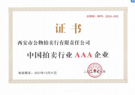 奮楫爭先，載譽(yù)前行 || 拍賣行公司榮獲中拍協(xié)AAA級(jí)評估認(rèn)證